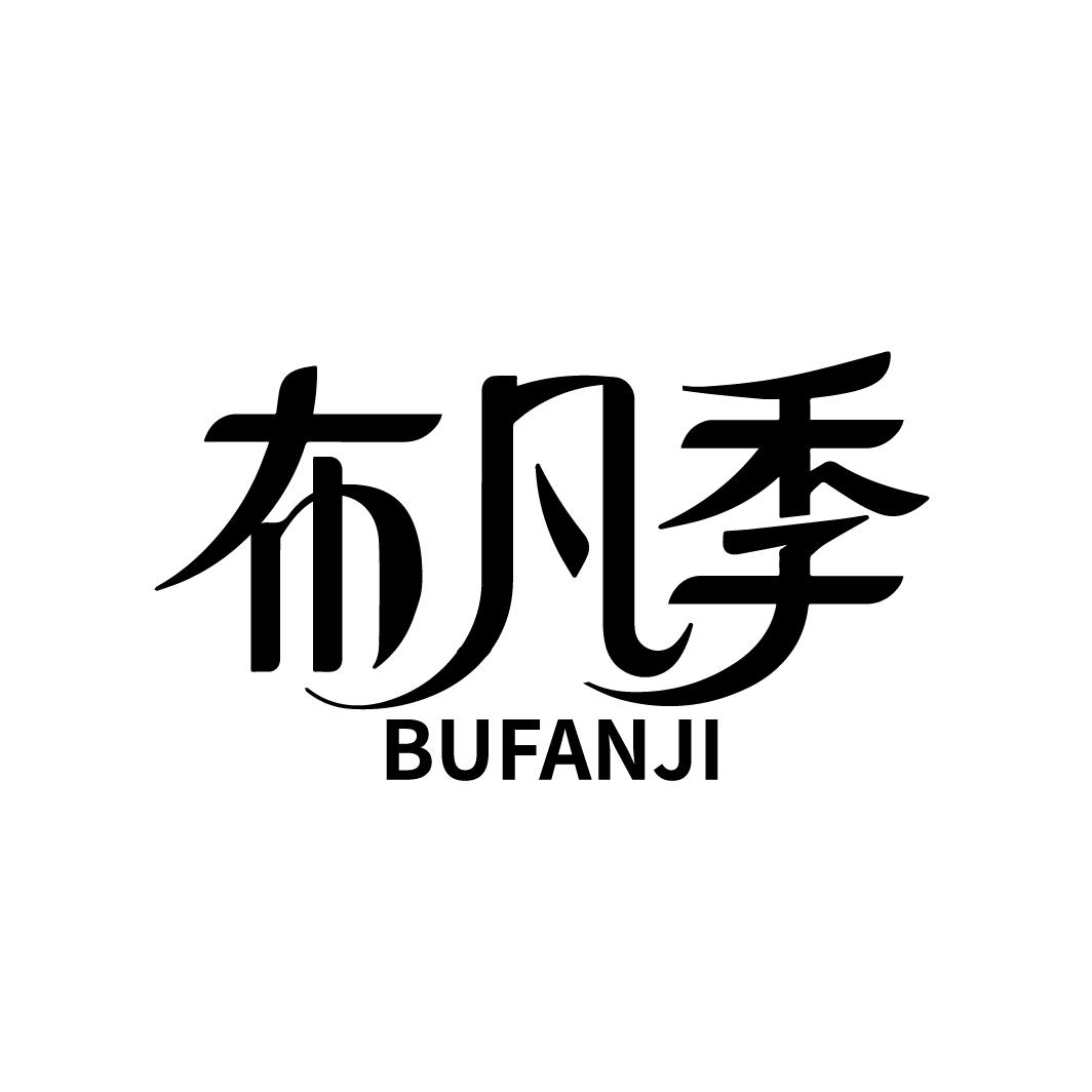 布凡季,第25类商标转让