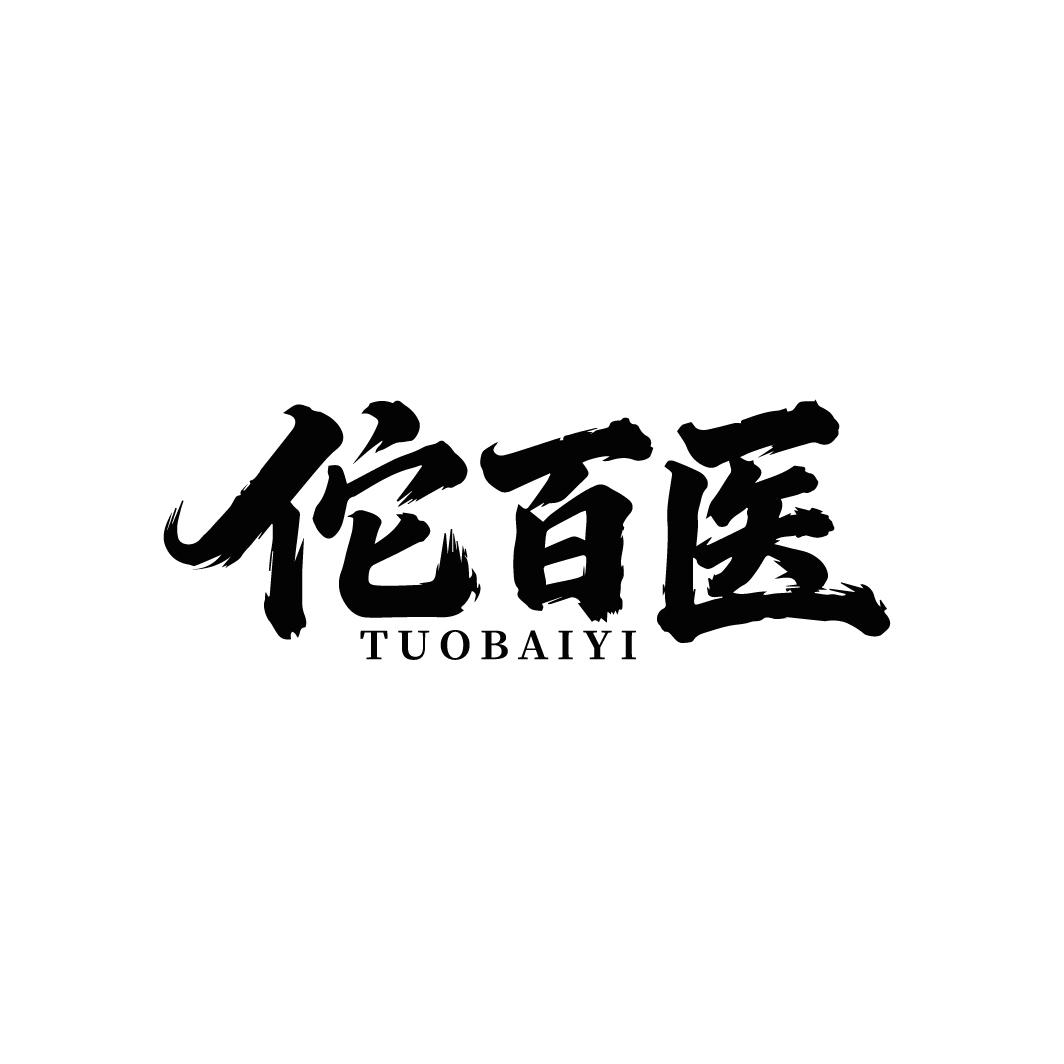 佗百医,第5类商标转让