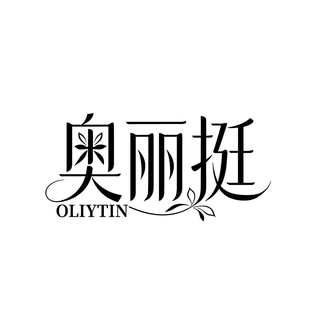 奥丽挺