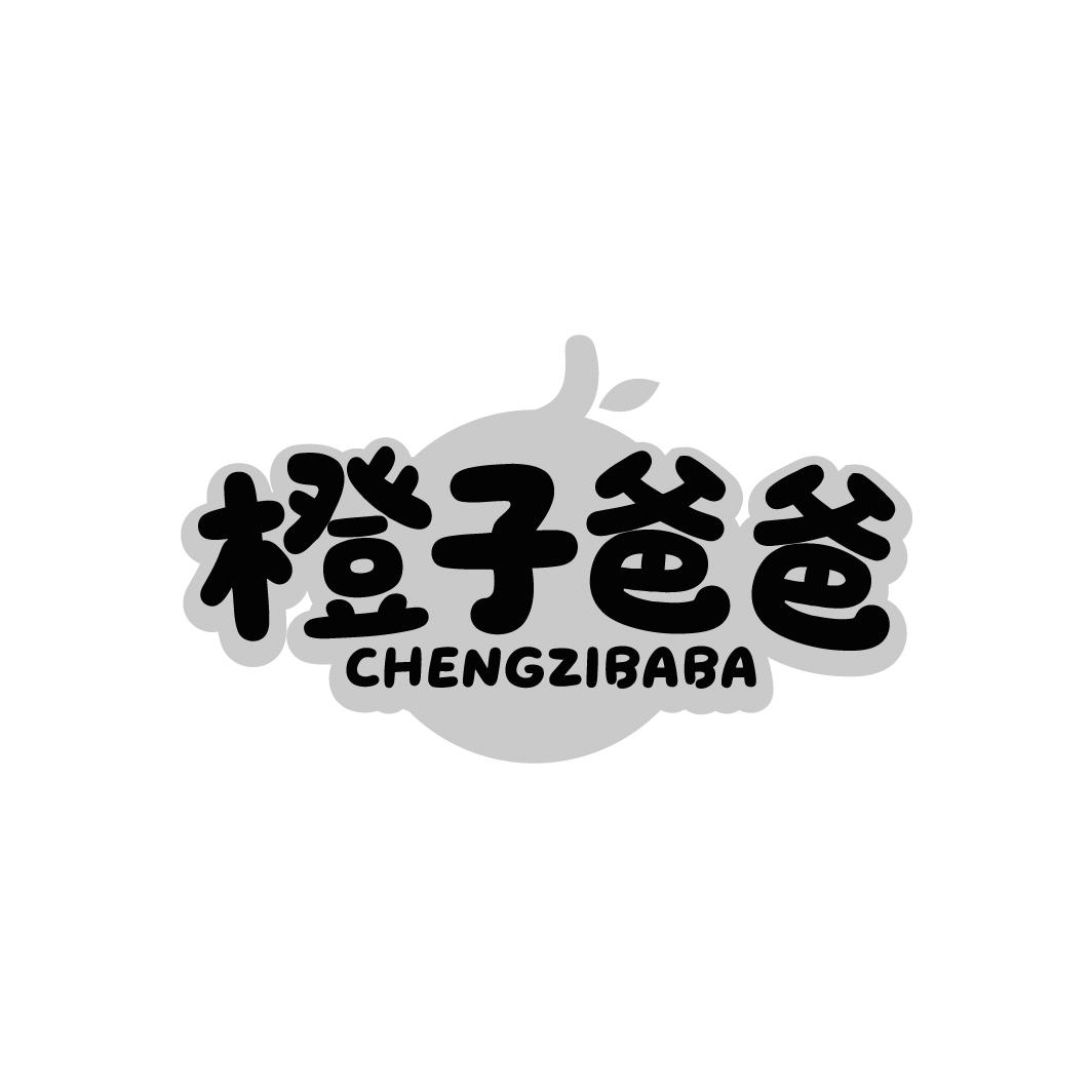橙子爸爸