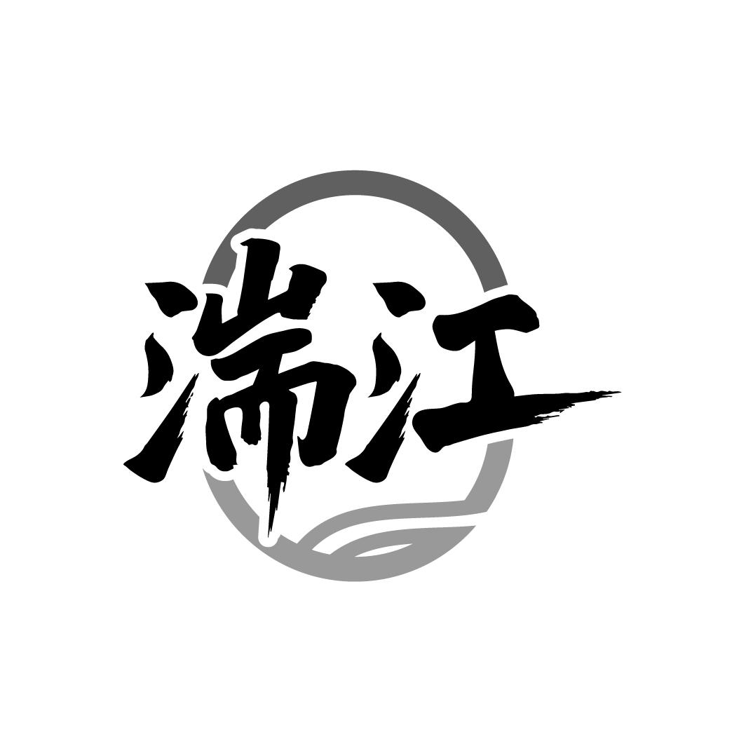 湍江