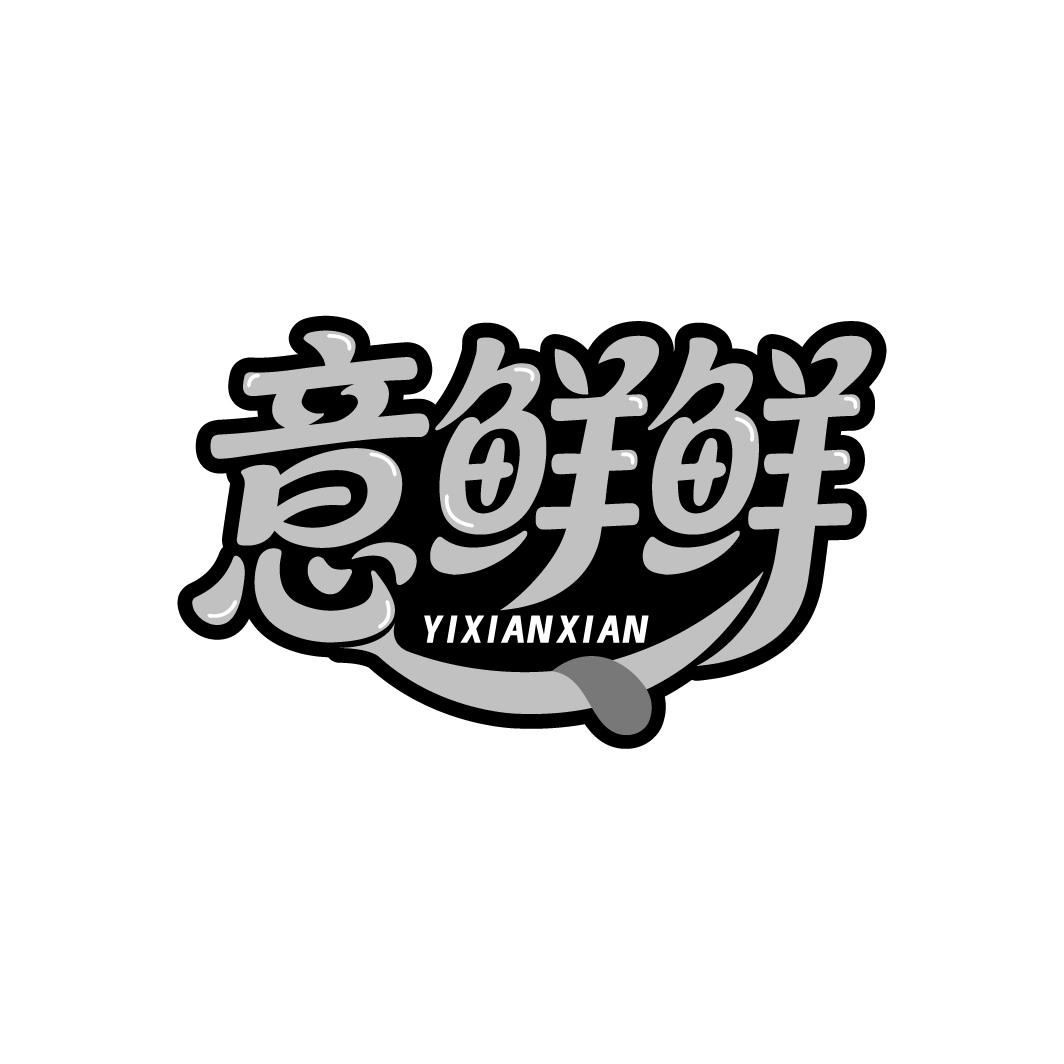 意鲜鲜,第43类商标转让