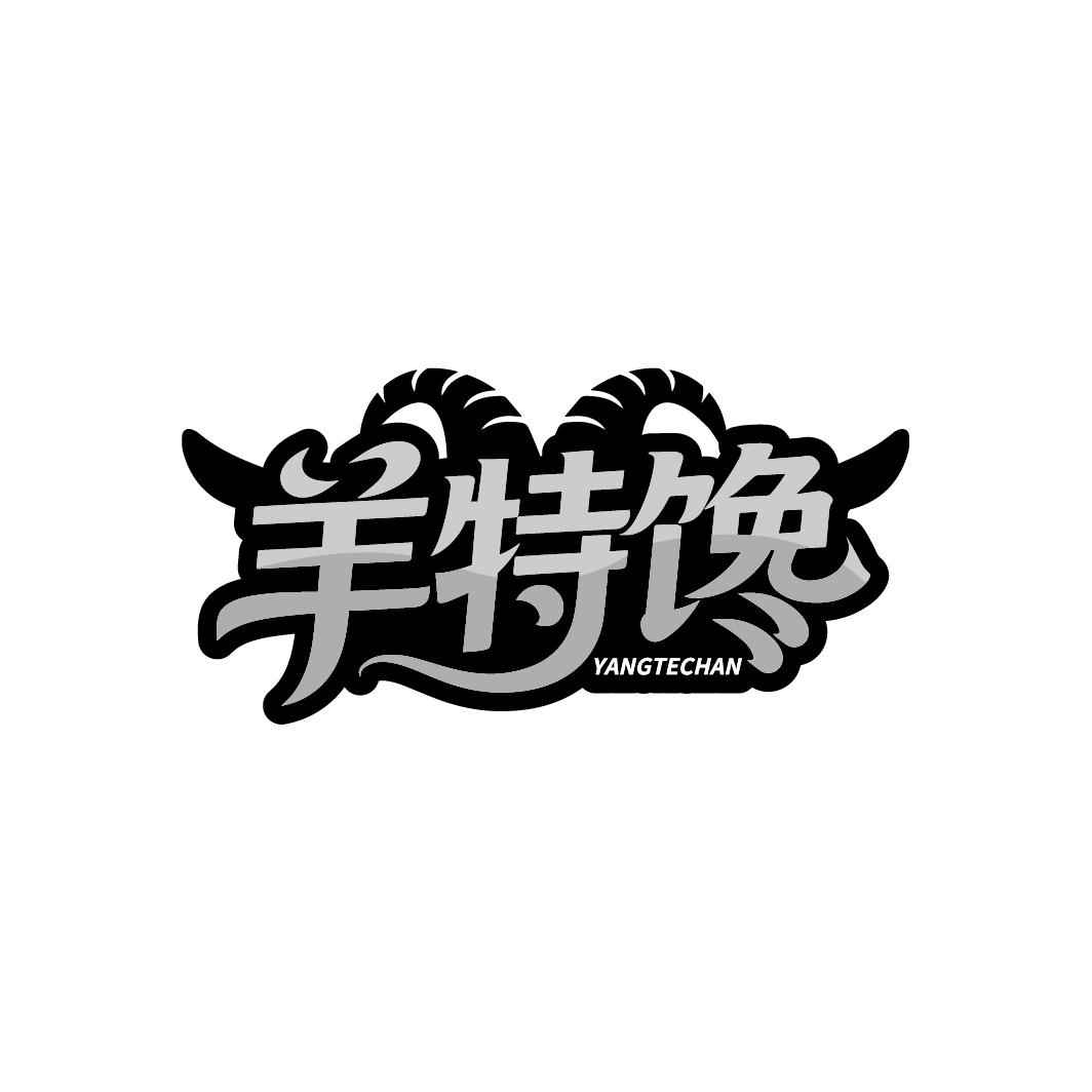 羊特馋，第29类商标转让