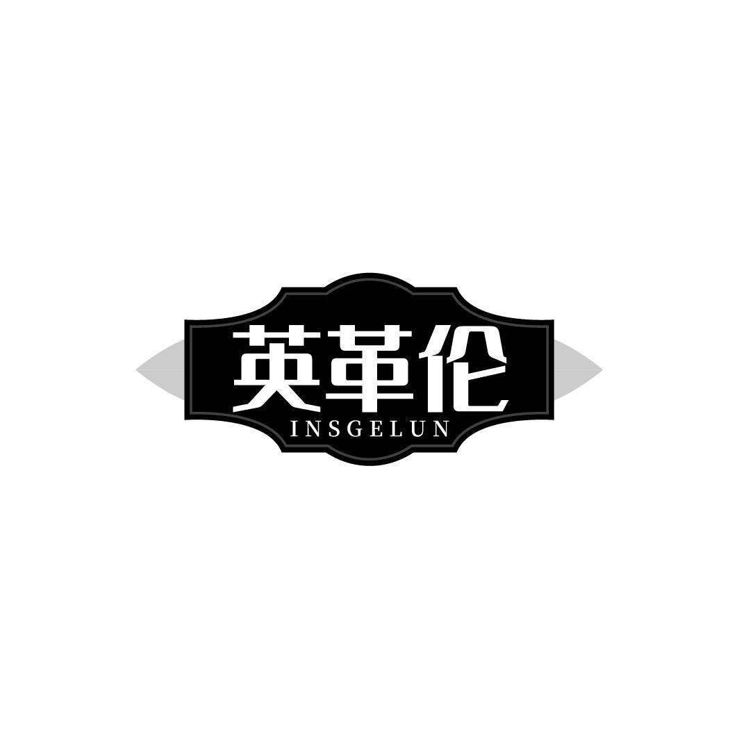 英革伦,第25类商标转让