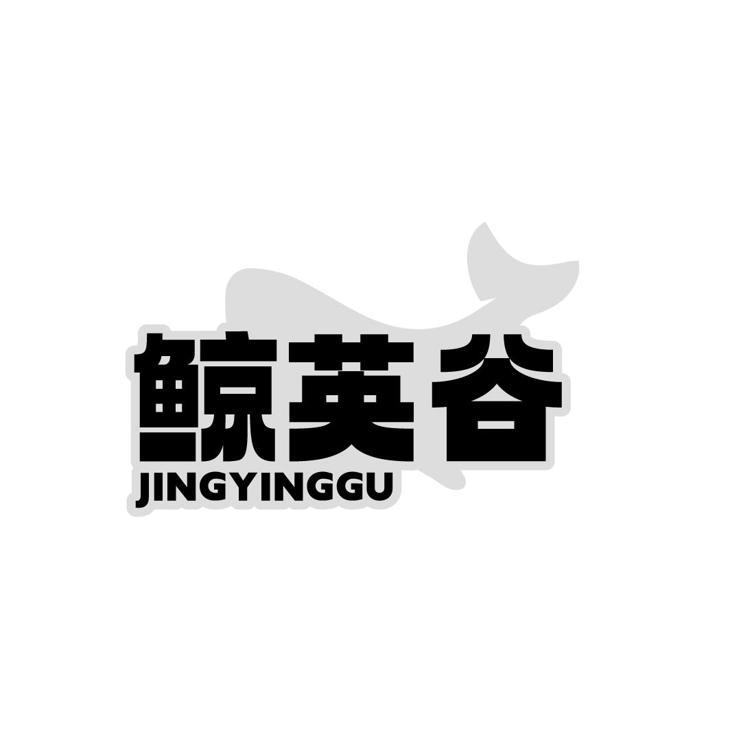 鲸英谷,第35类商标转让