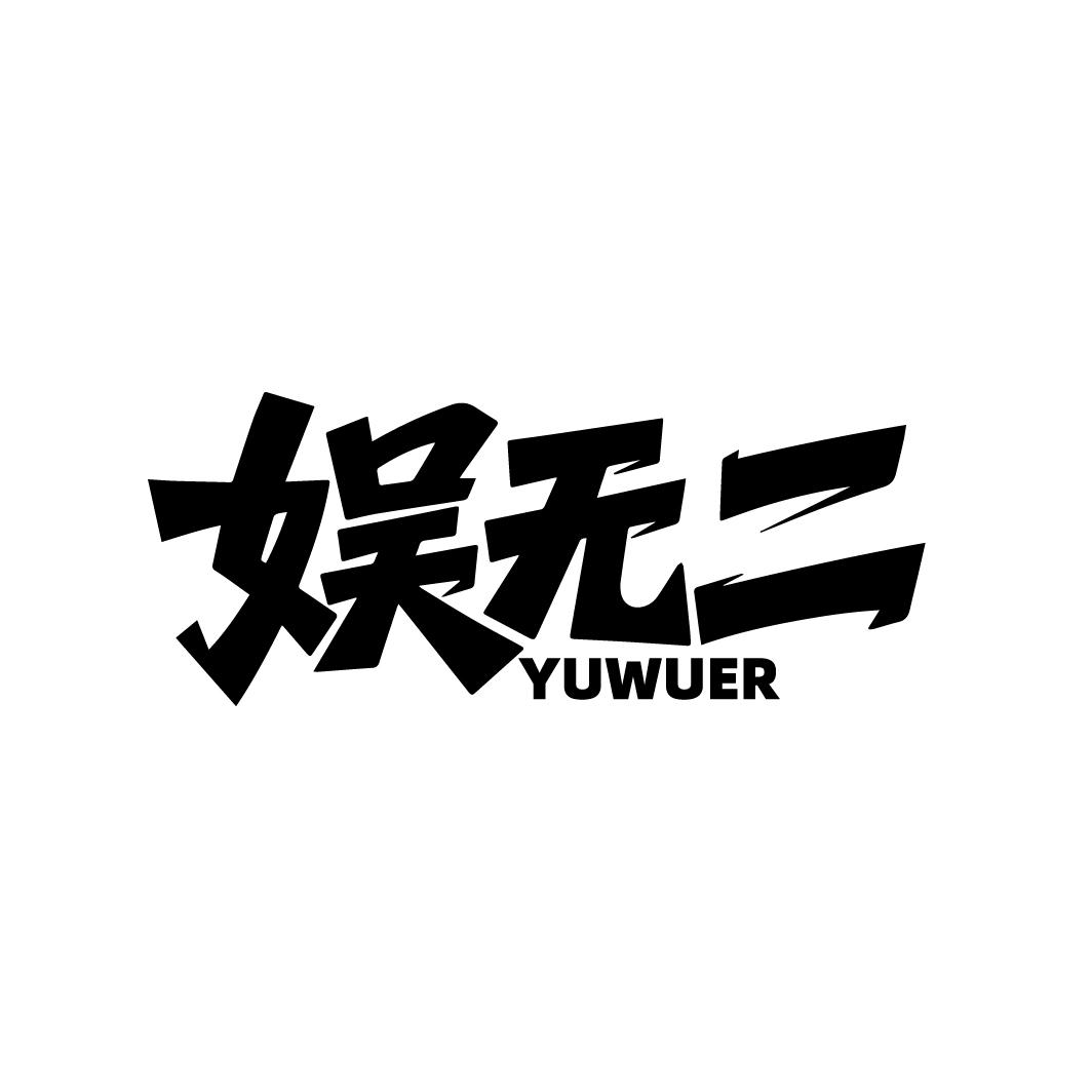 娱无二