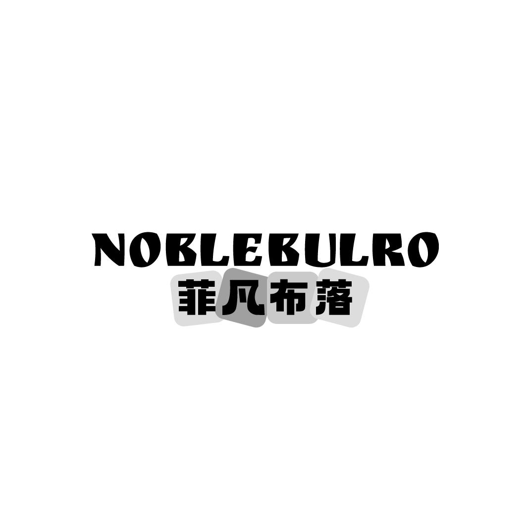 菲凡布落,第25类商标转让