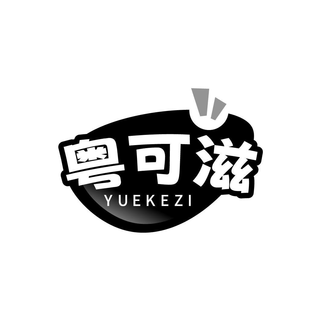 粤可滋，第29类商标转让