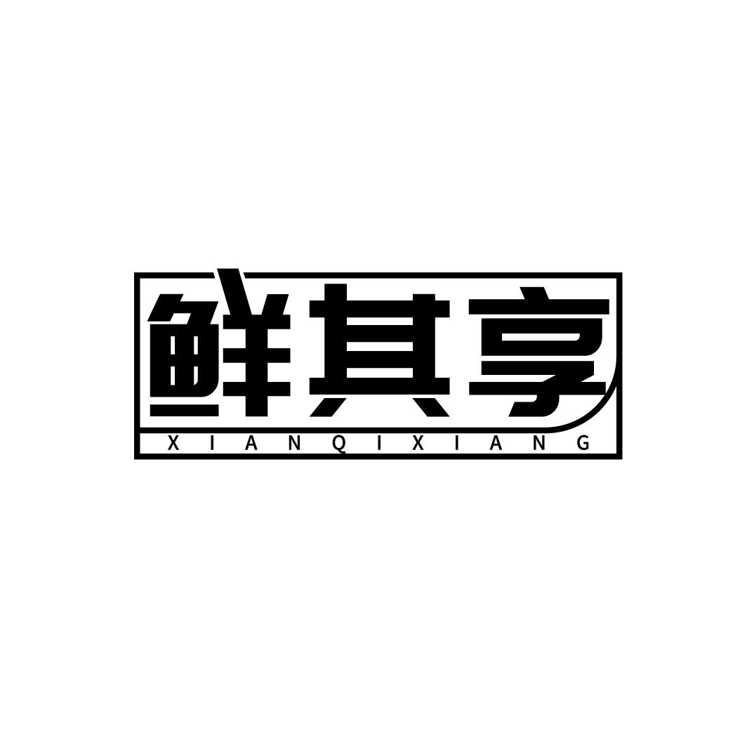 鲜其享,第43类商标转让
