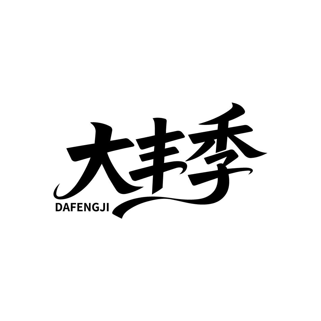 大丰季,第30类商标转让