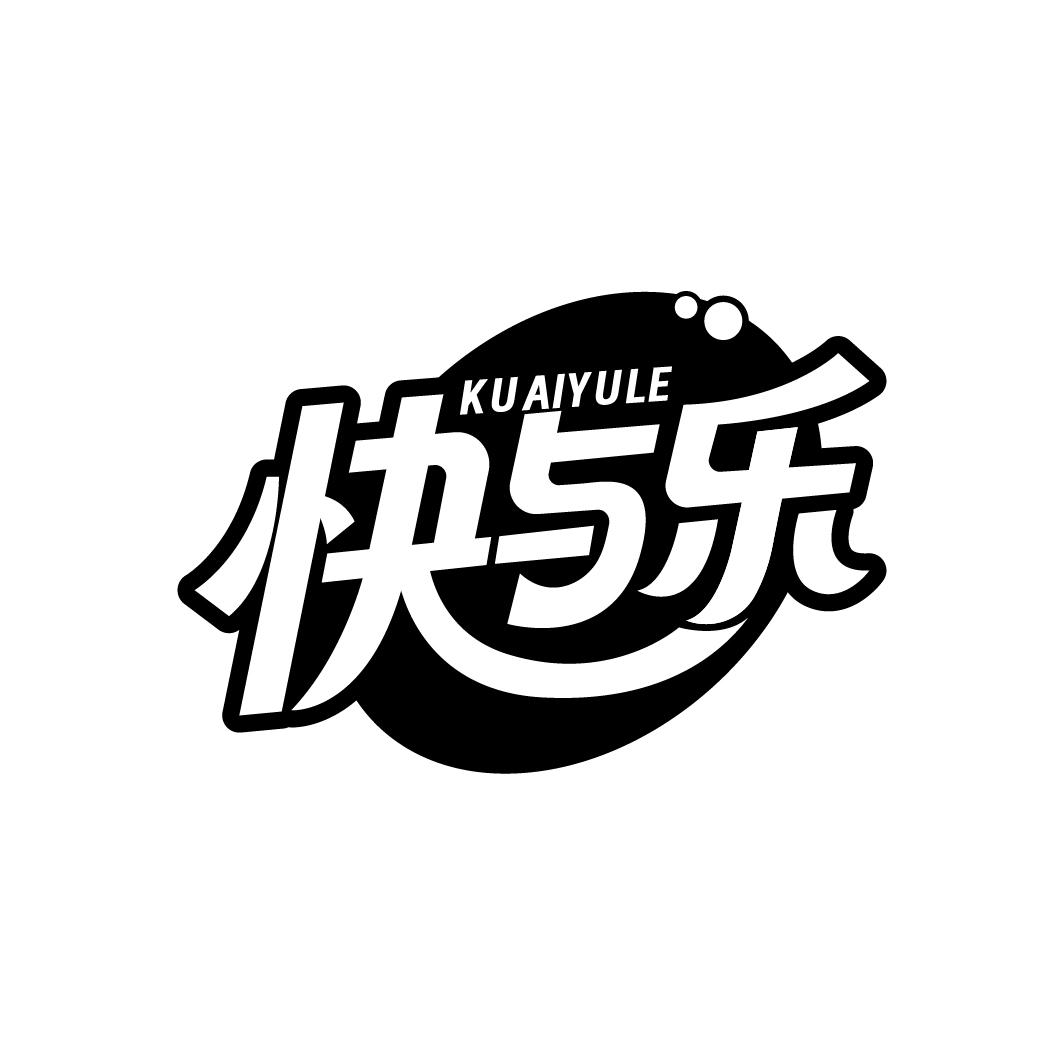 快与乐