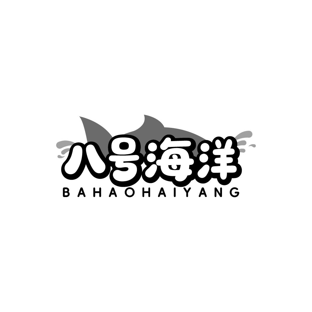 八号海洋
