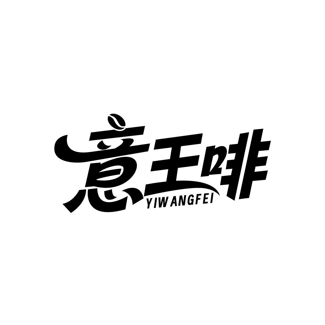 意王啡,第30类商标转让