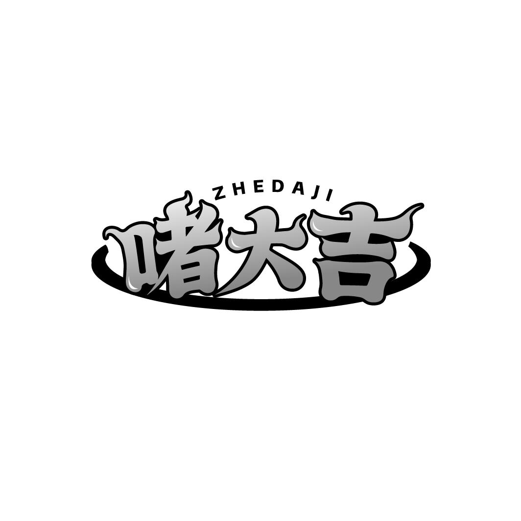 啫大吉，第43类商标转让