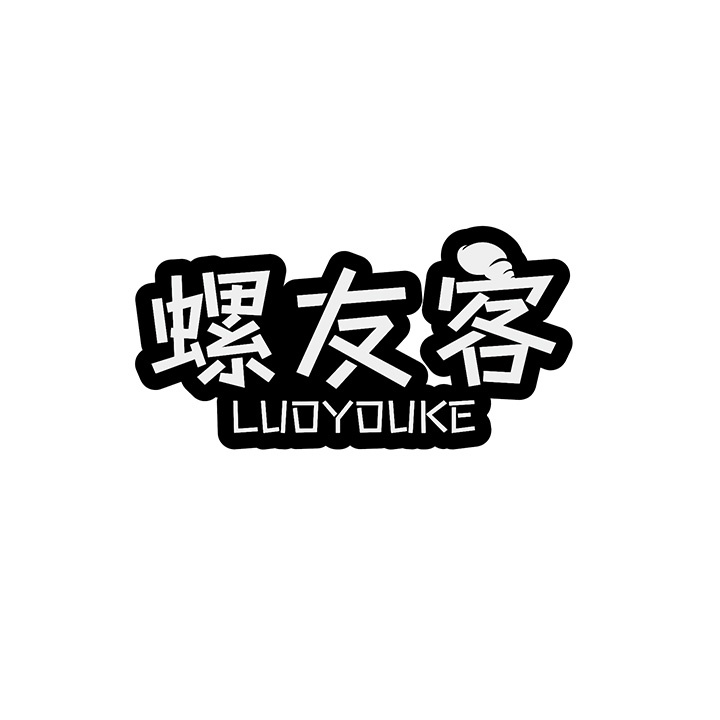 螺友客