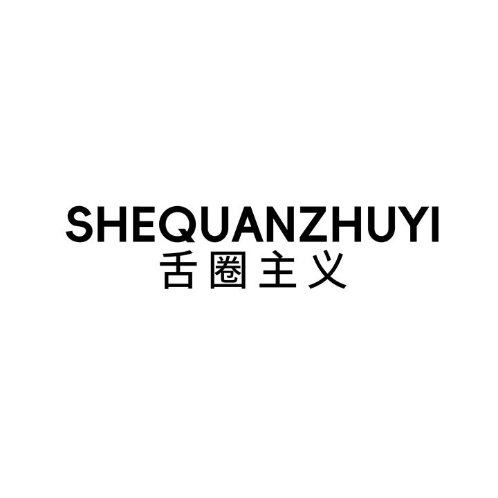 舌圈主义