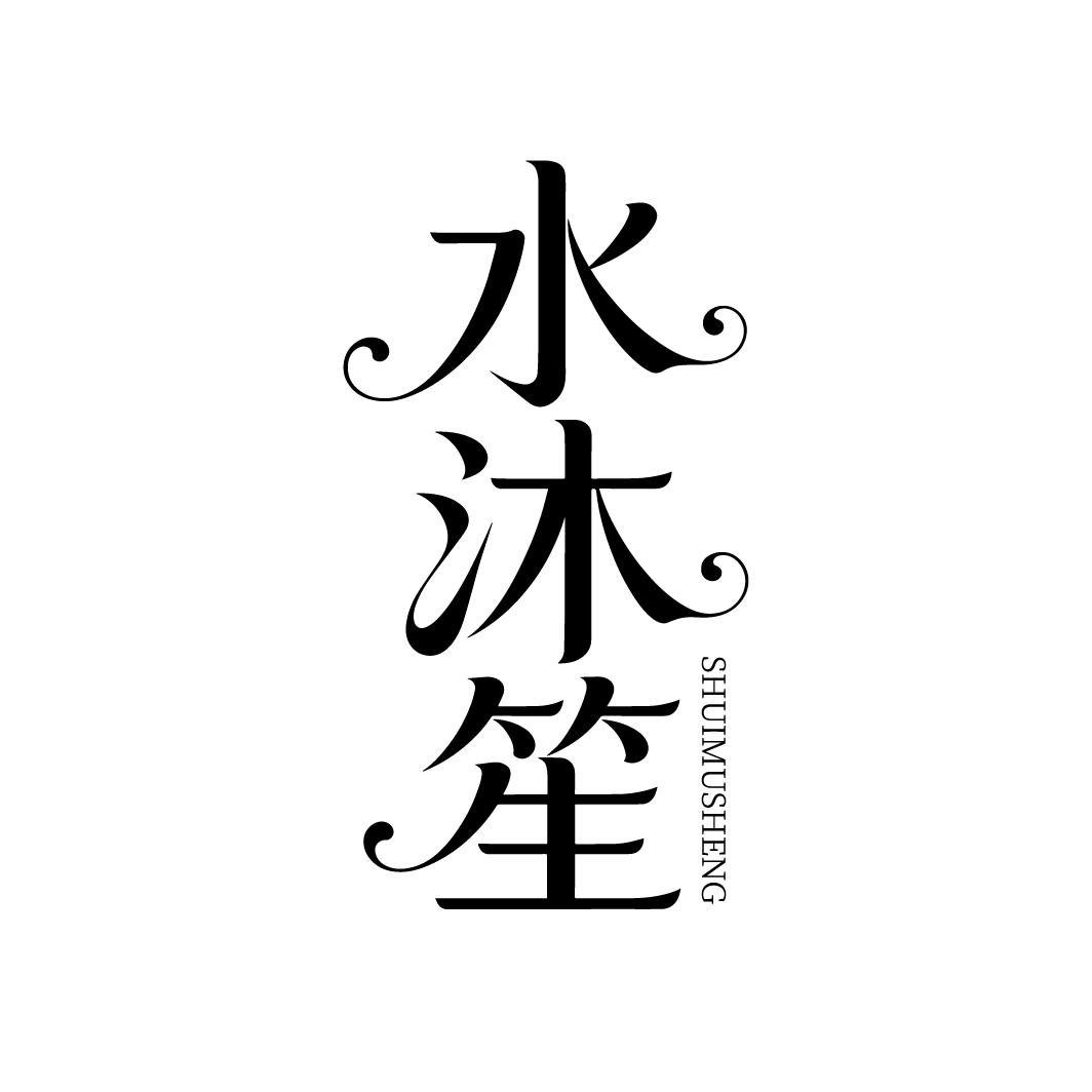 水沐笙