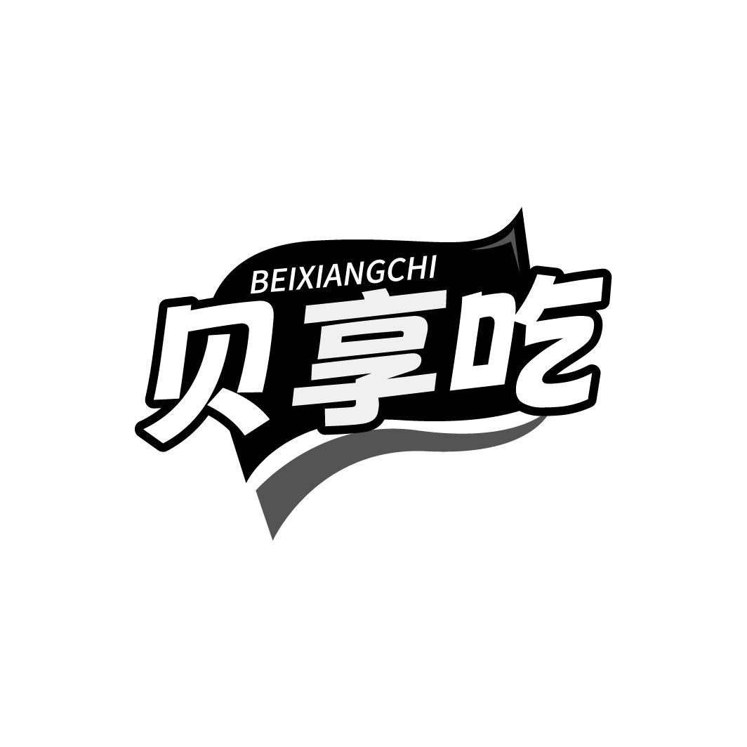贝享吃,第29类商标转让