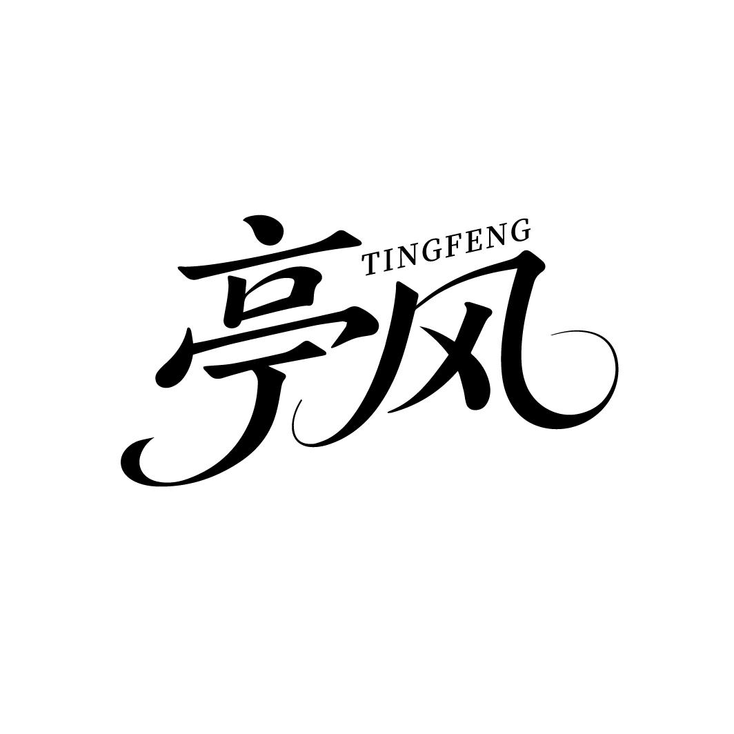 亭风
