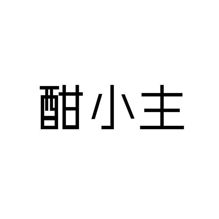 酣小主