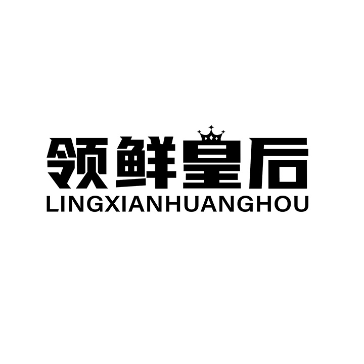 领鲜皇后