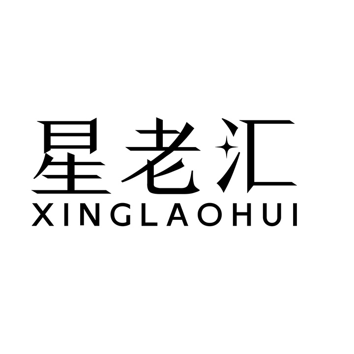 星老汇