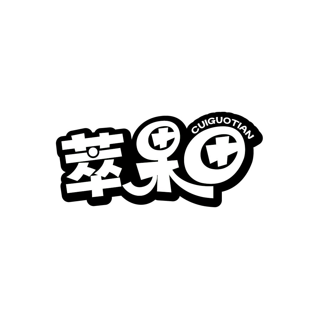 萃果田商标图样