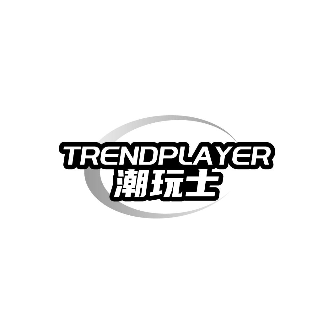 潮玩士