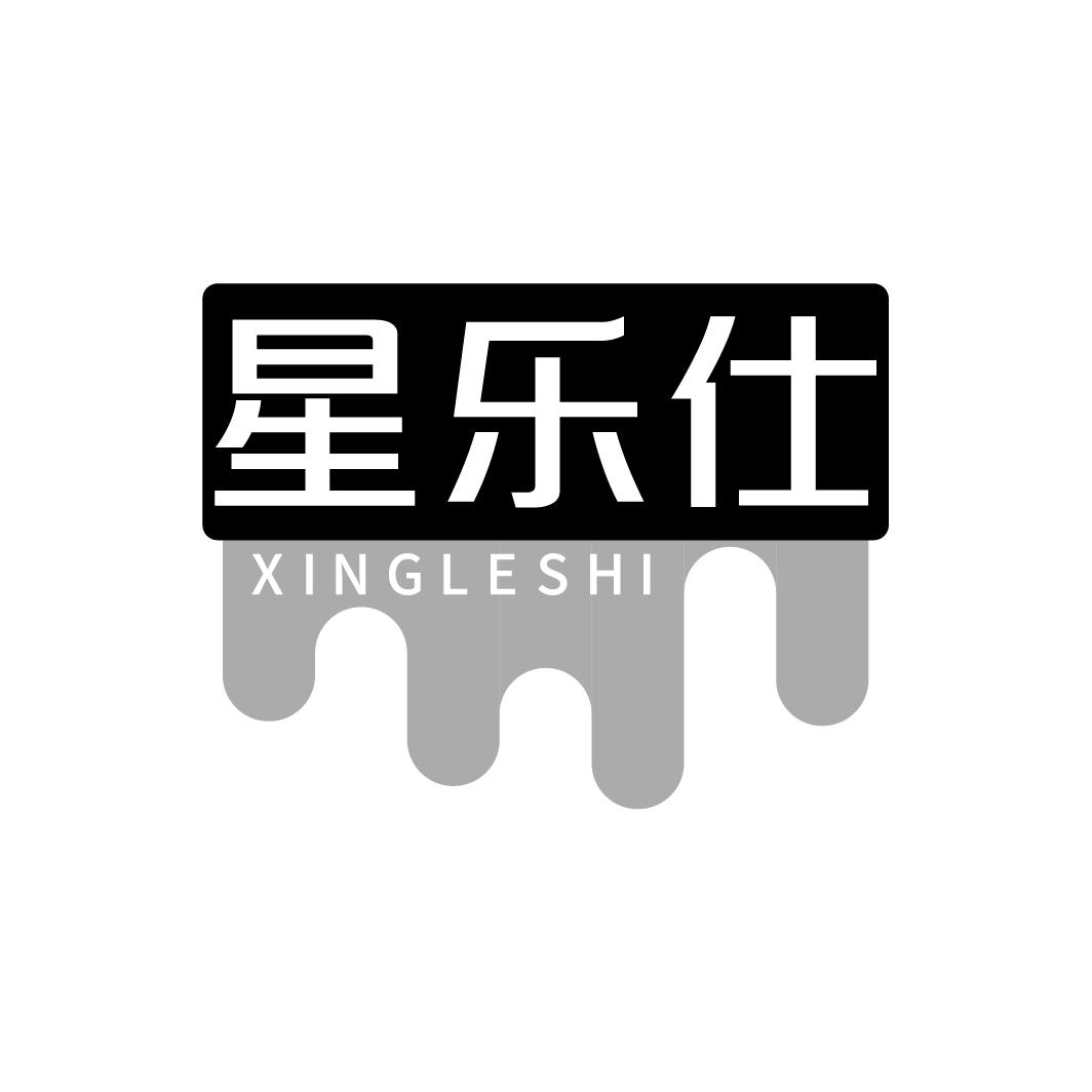 星乐仕