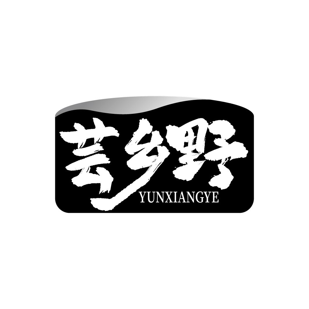 芸乡野，第43类商标转让