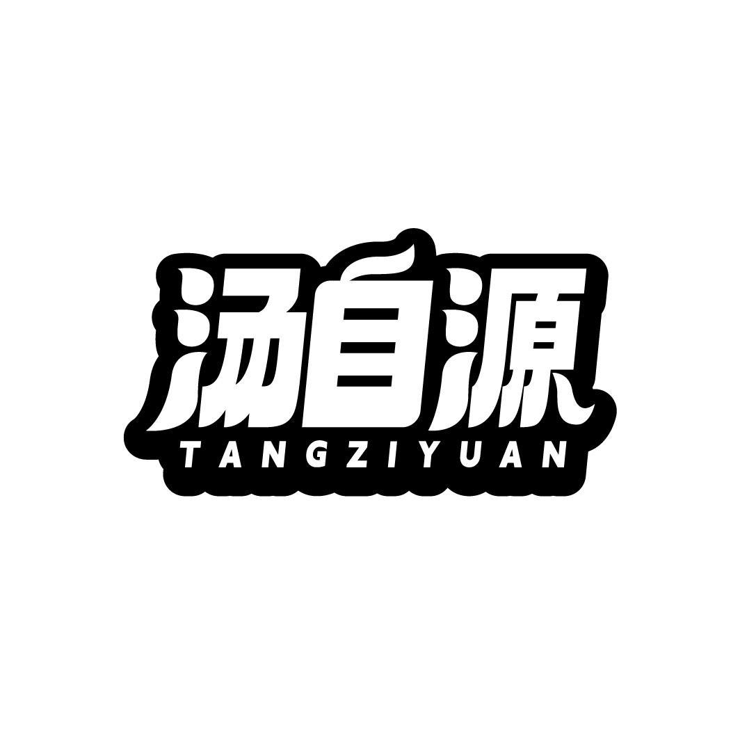 汤自源，第29类商标转让