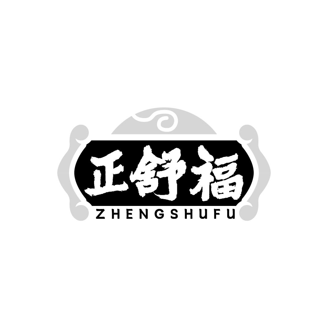 正舒福，第5类商标转让