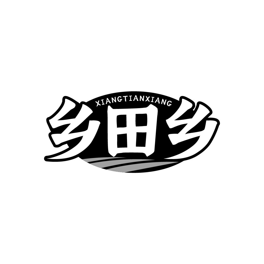 乡田乡，第29类商标转让