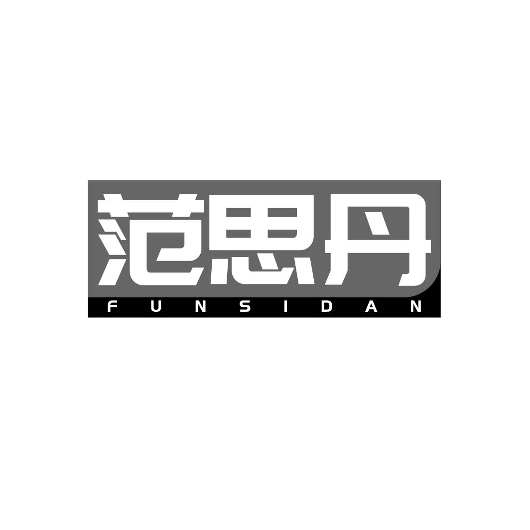 范思丹