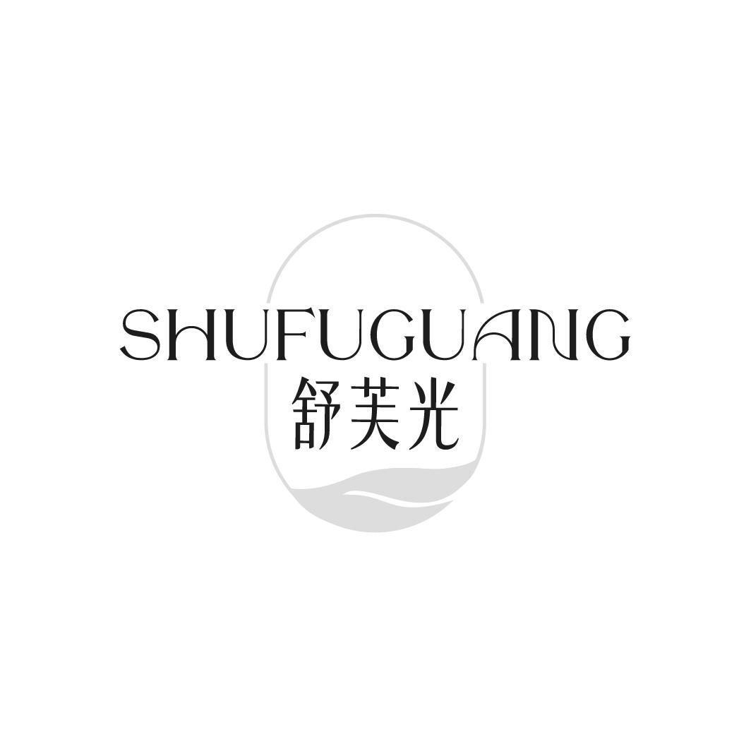 舒芙光,第3类商标转让