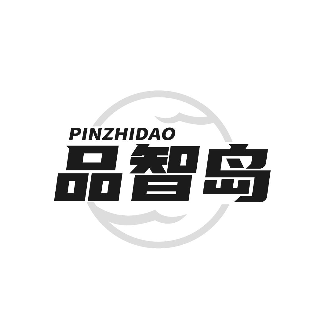 品智岛
