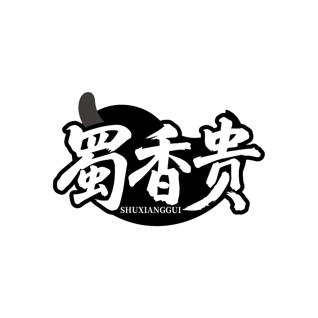 蜀香贵