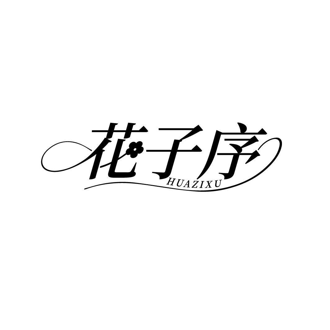 花子序，第3类商标转让
