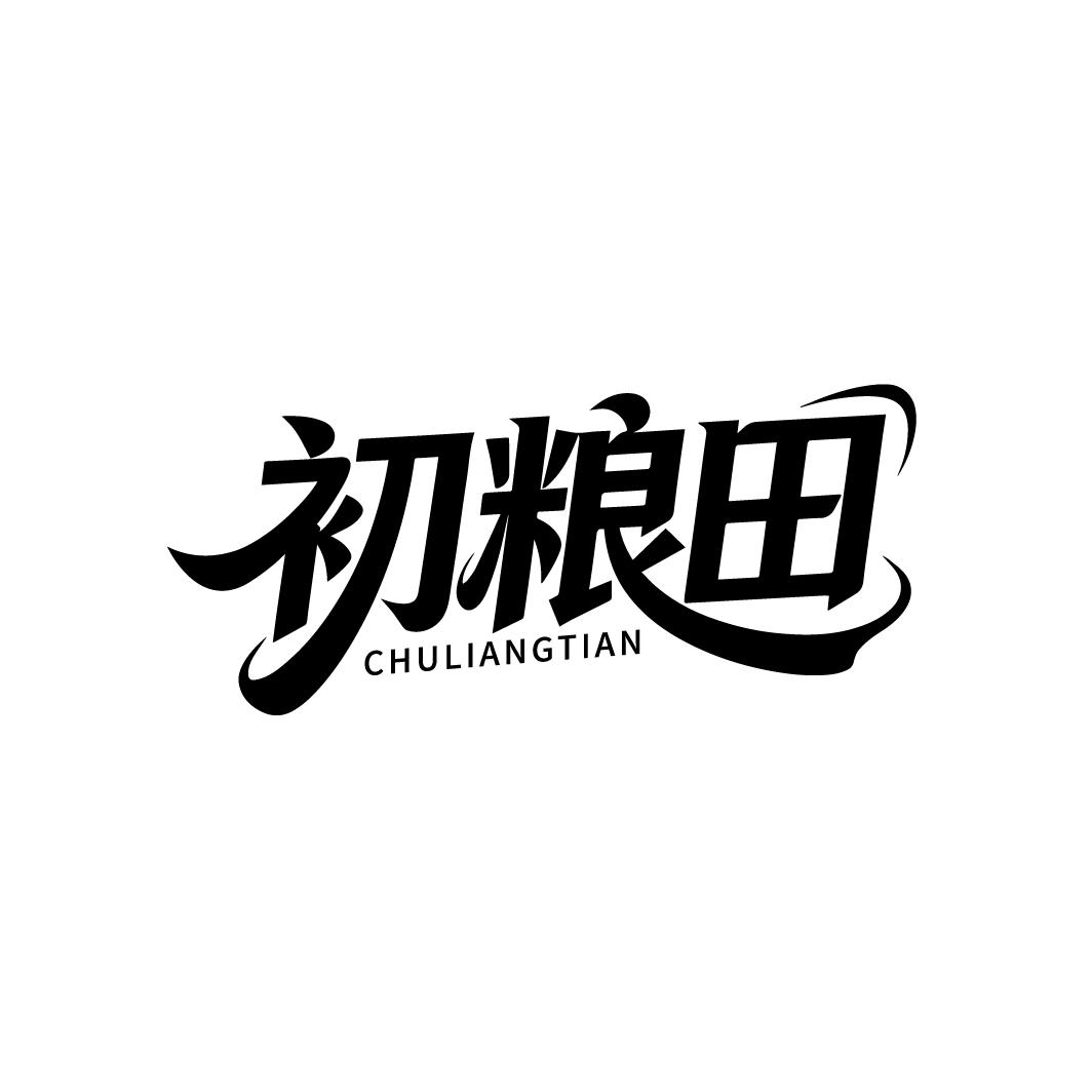 初粮田