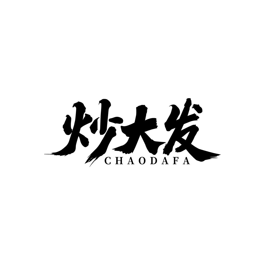 炒大发