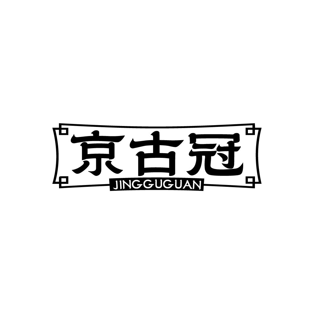 京古冠,第5类商标转让