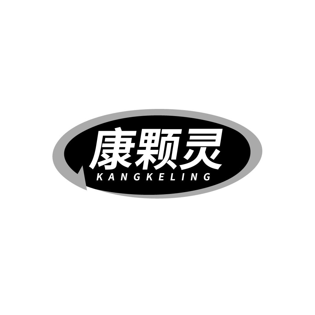 康颗灵,第5类商标转让