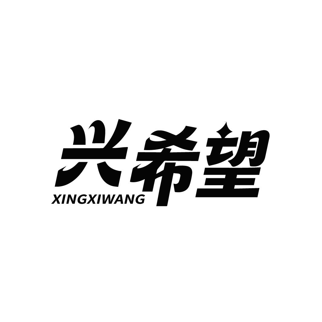 兴希望，第35类商标转让