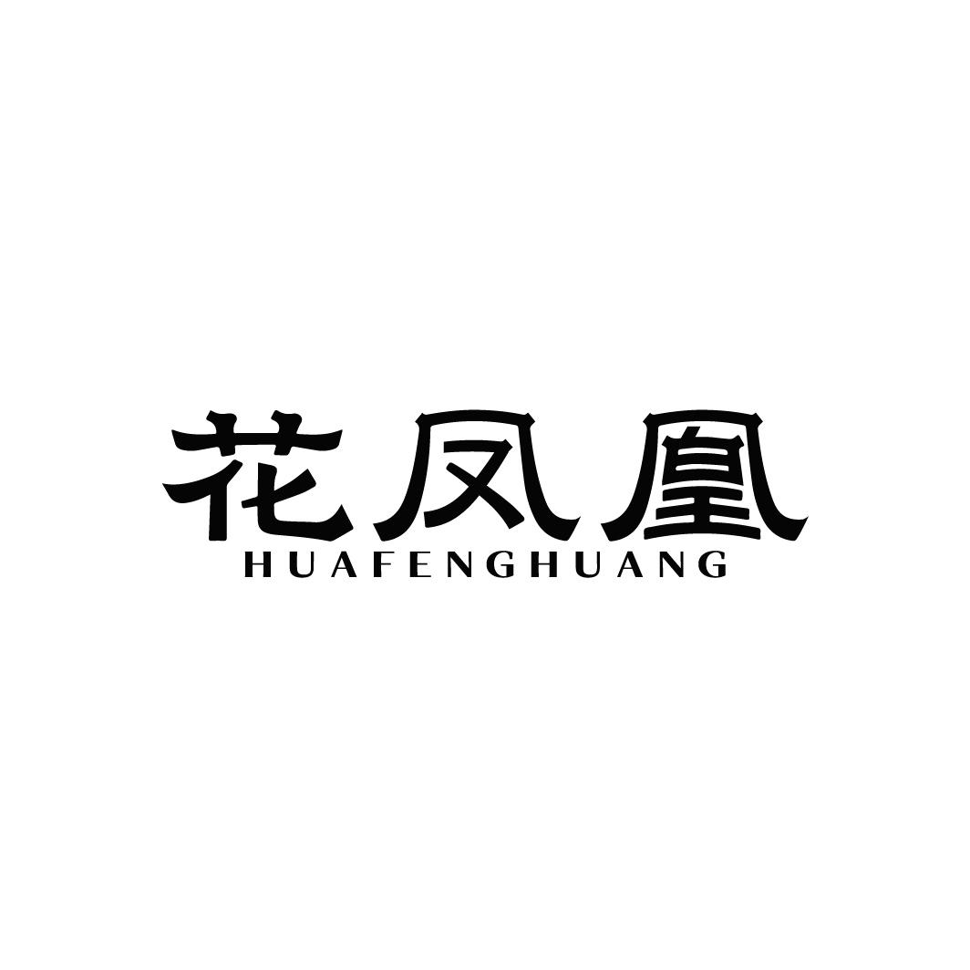 花凤凰