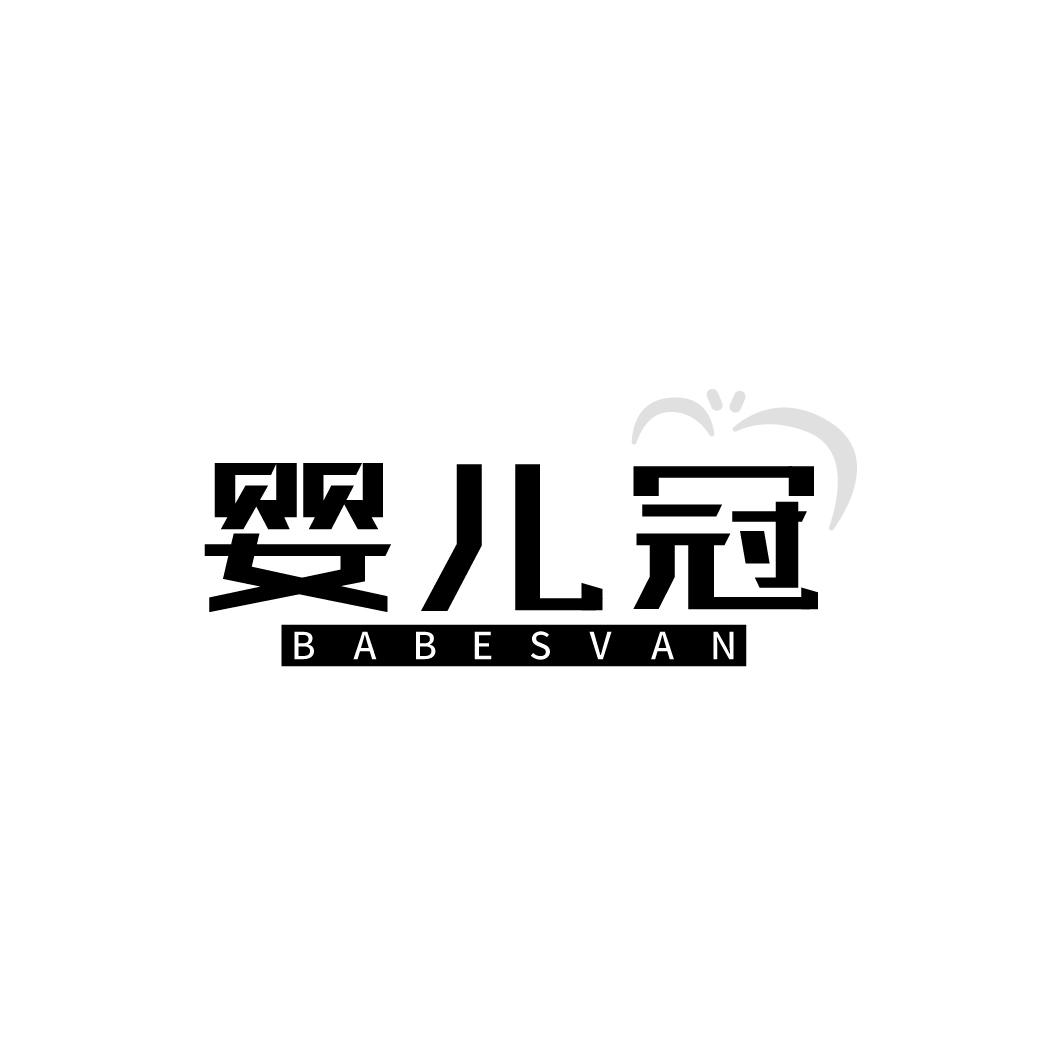 婴儿冠，第5类商标转让
