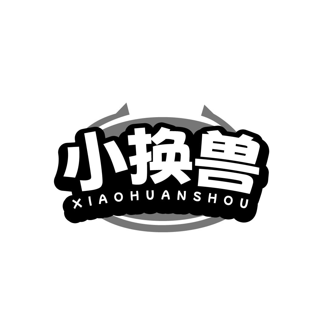小换兽