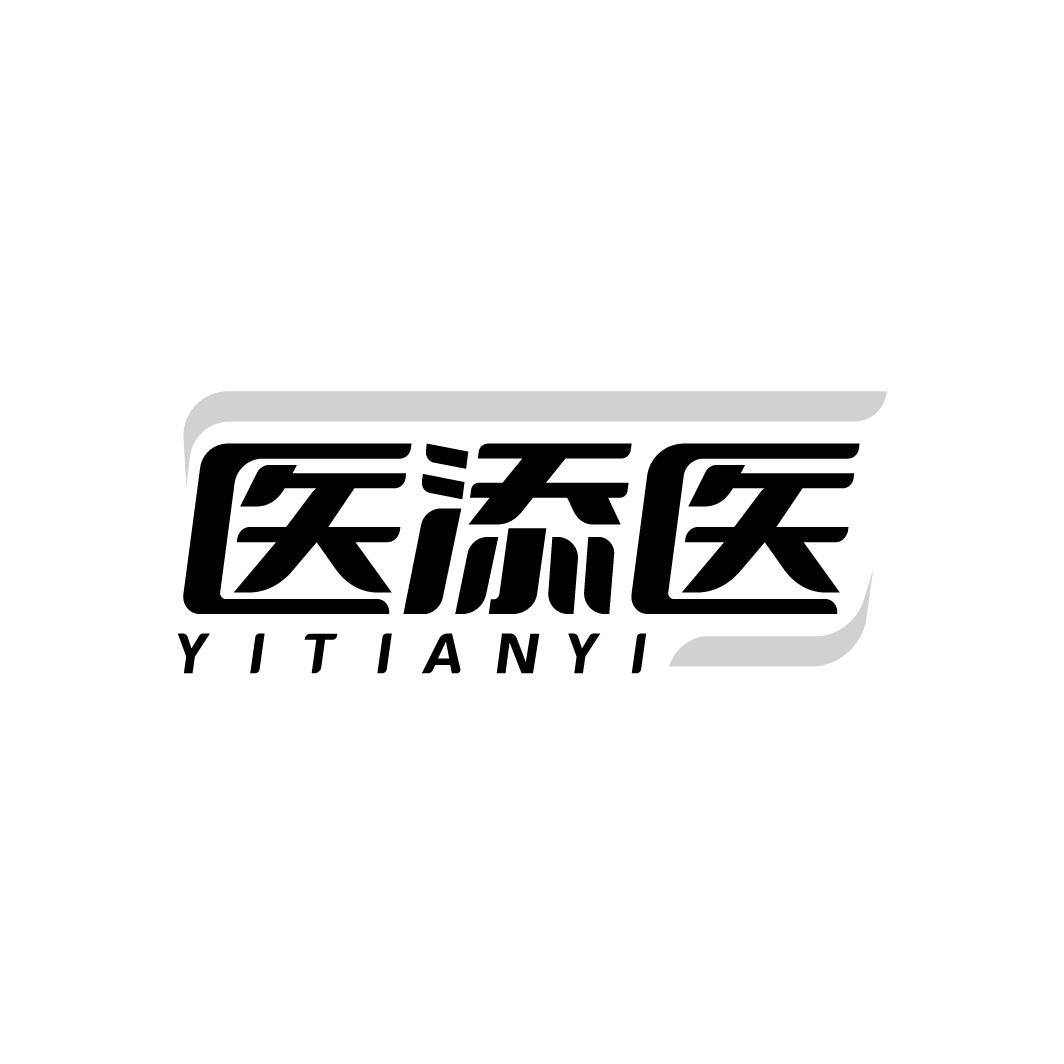 医添医