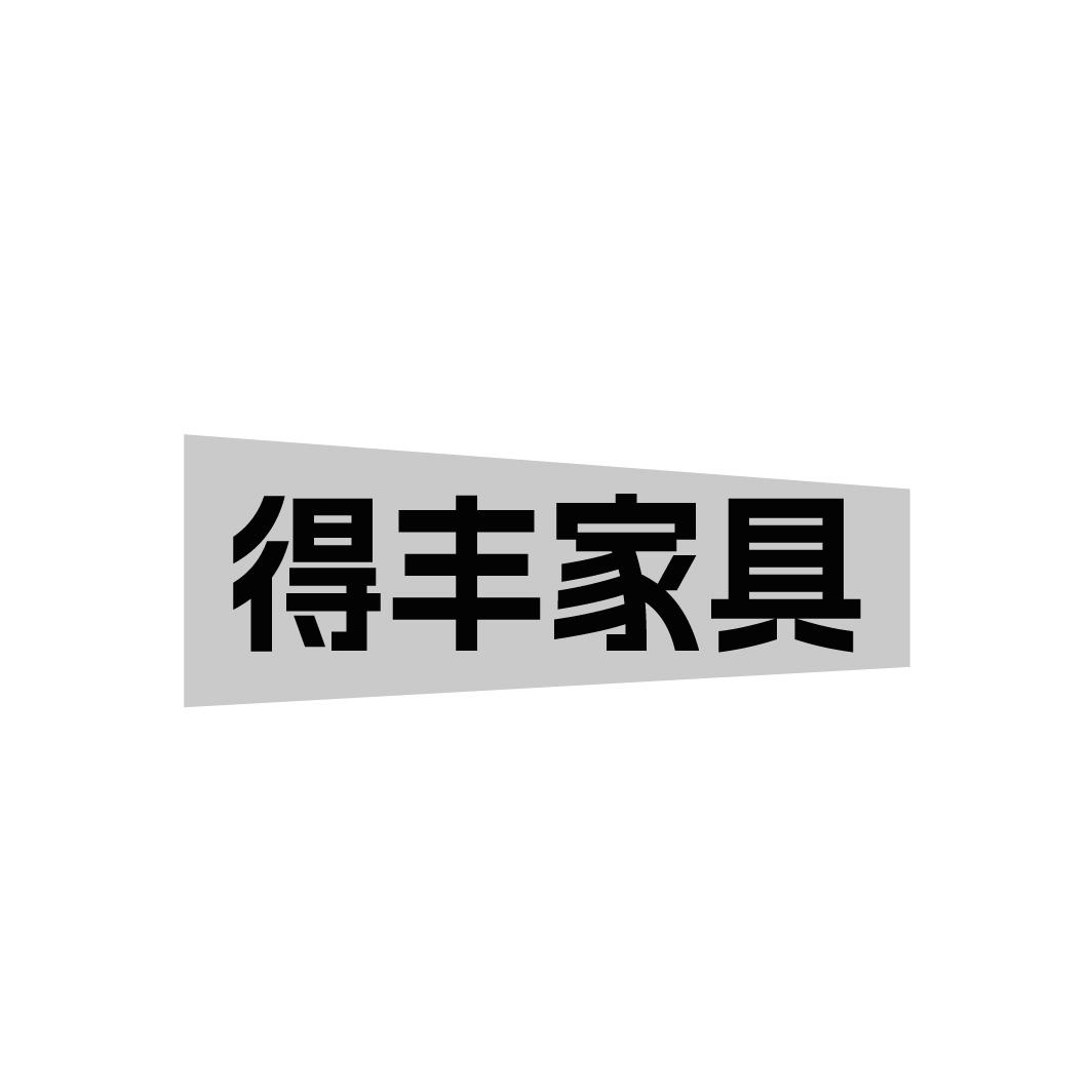 得丰家具