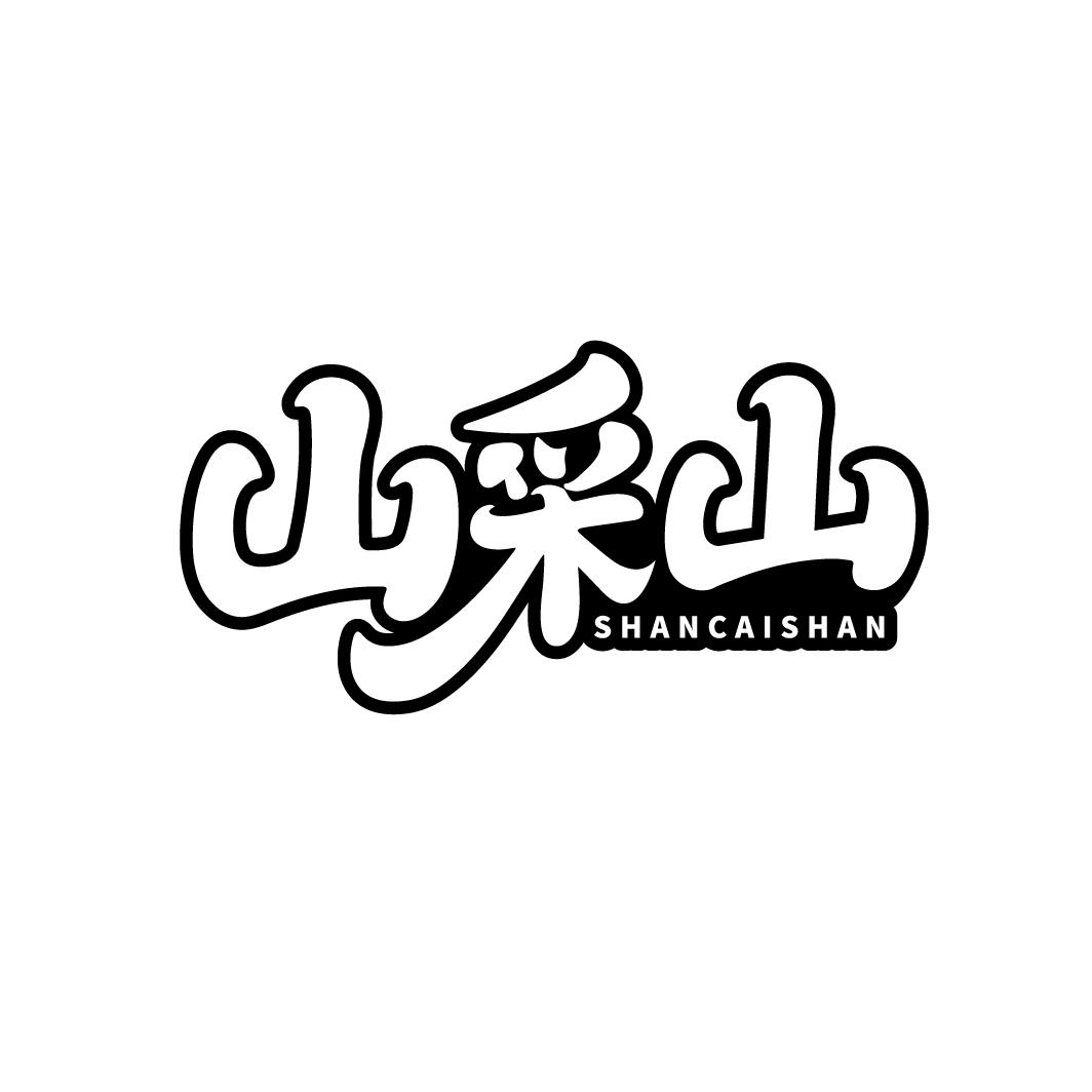 山采山