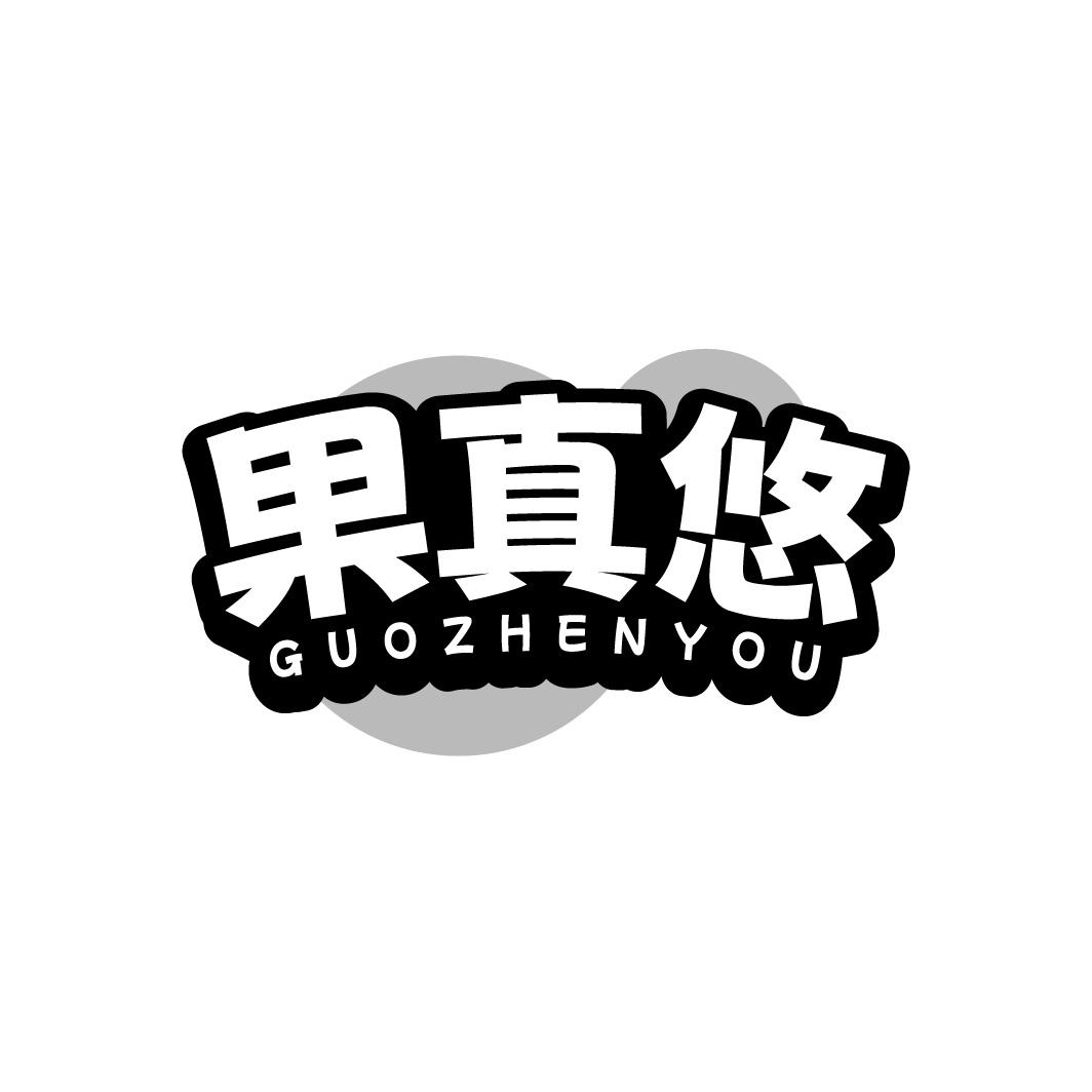 果真悠